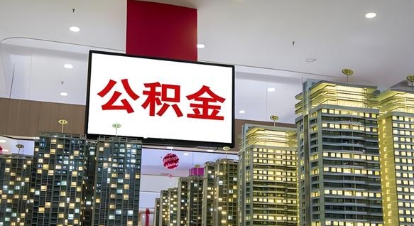 公积金钱什么时候可以取-莱阳公积金代办平台